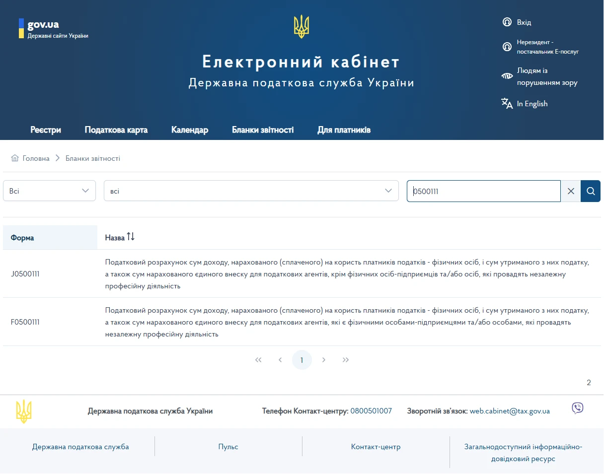 основне зображення для J/F0500111 – е-ідентифікатор нового Податкового розрахунку: форма вже Е-кабінеті