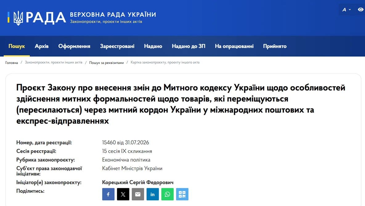 основне зображення для Кабмін вніс у ВРУ законопроєкт №15460 про скасування пільги на посилки до 150 євро