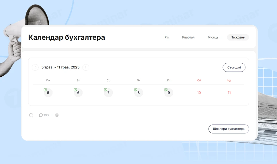 основне зображення для Календар бухгалтера 05.05.2025 – 09.05.2025