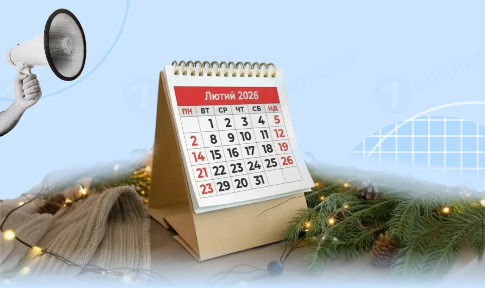 основне зображення для Календар бухгалтера на лютий 2026