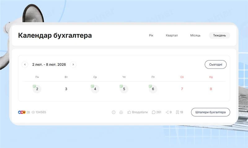 основне зображення для Календар бухгалтера з 02.02.2026 – 06.02.2026