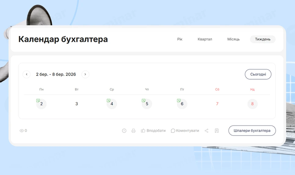 основне зображення для Календар бухгалтера з 02.03.2026 – 06.03.2026