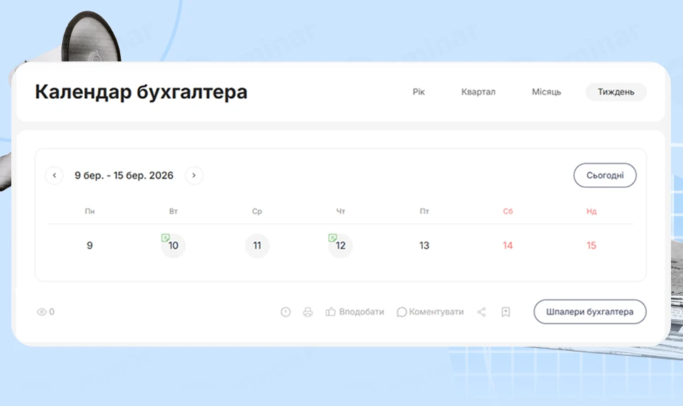основне зображення для Календар бухгалтера з 09.03.2026 – 13.03.2026