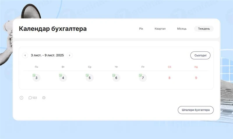 основне зображення для Календар бухгалтера з 03.11.2025 – 07.11.2025