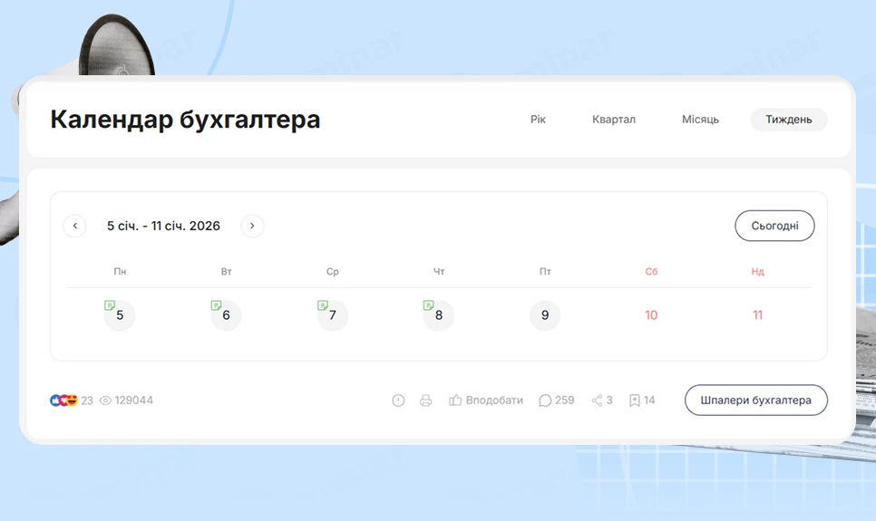 основне зображення для Календар бухгалтера з 05.01.2026 – 09.01.2026