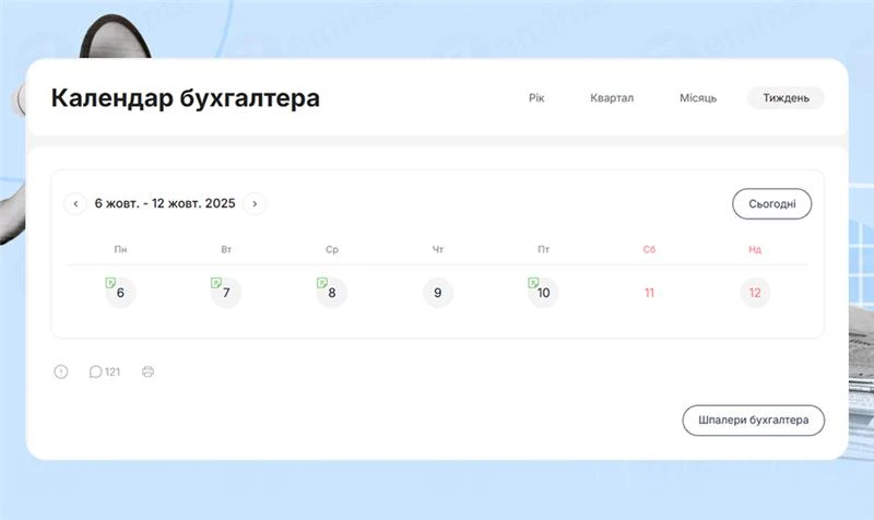 основне зображення для Календар бухгалтера з 06.10.2025 – 10.10.2025