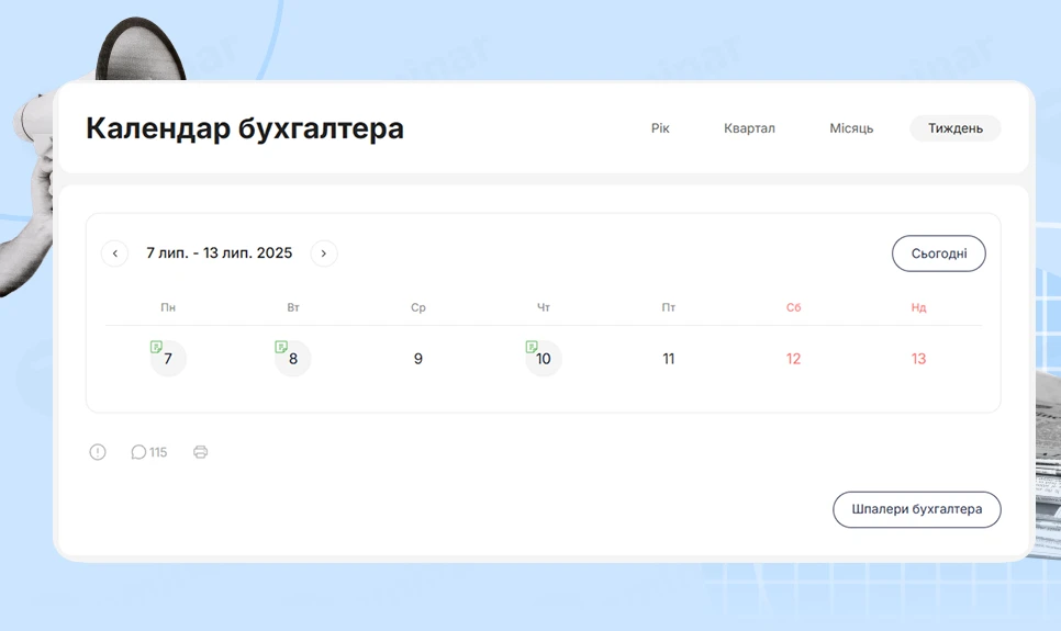 основне зображення для Календар бухгалтера з 07.07.2025 – 11.07.2025