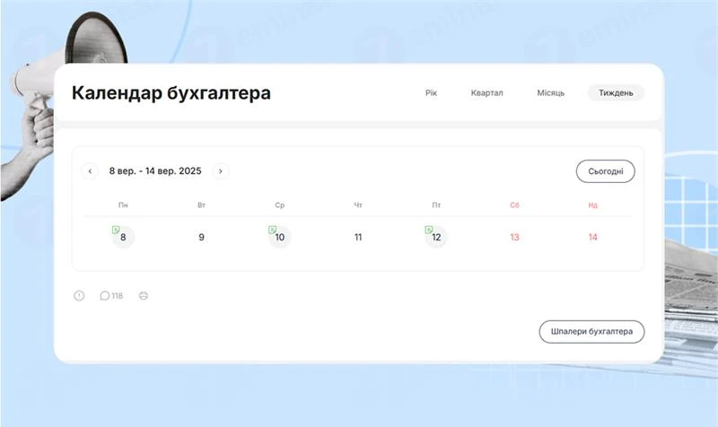 основне зображення для Календар бухгалтера з 08.09.2025 – 12.09.2025
