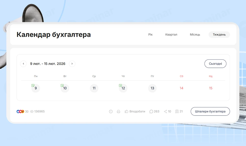основне зображення для Календар бухгалтера з 09.02.2026 – 13.02.2026