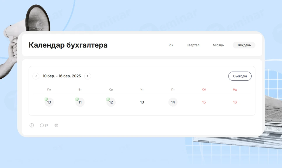 основне зображення для Календар бухгалтера з 10.03.2025 – 14.03.2025