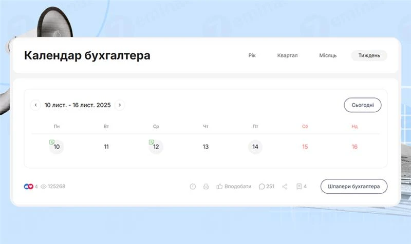 основне зображення для Календар бухгалтера з 10.11.2025 – 14.11.2025