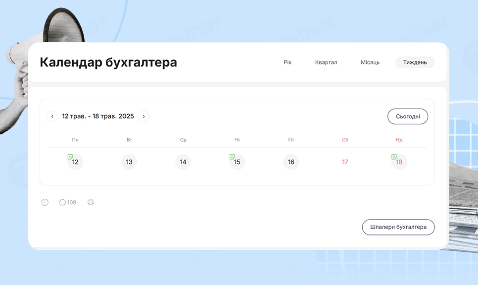 основне зображення для Календар бухгалтера з 12.05.2025 – 16.05.2025