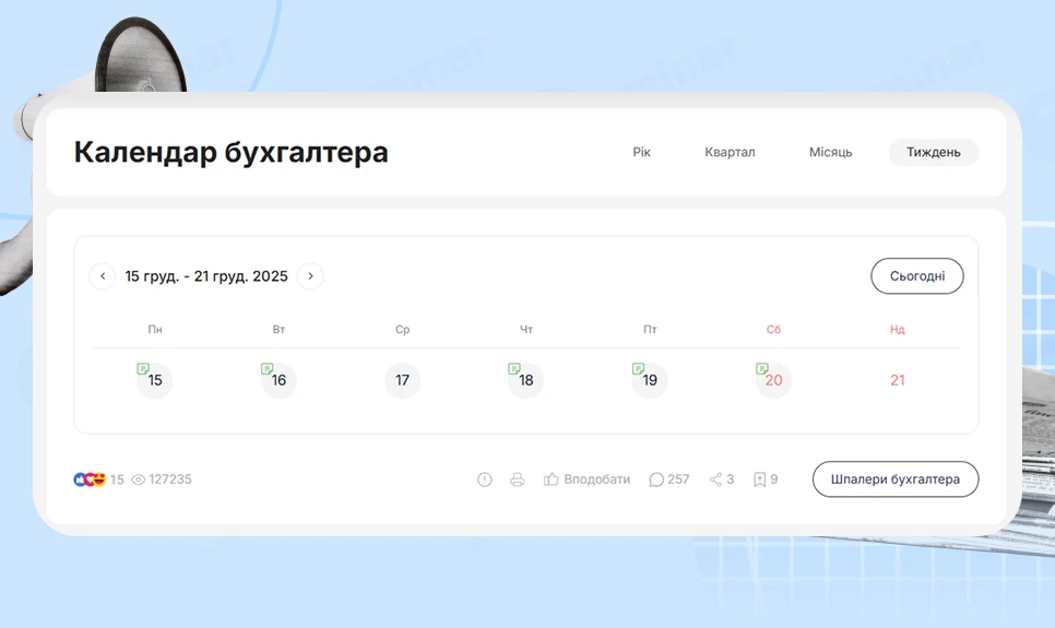основне зображення для Календар бухгалтера з 15.12.2025 – 20.12.2025