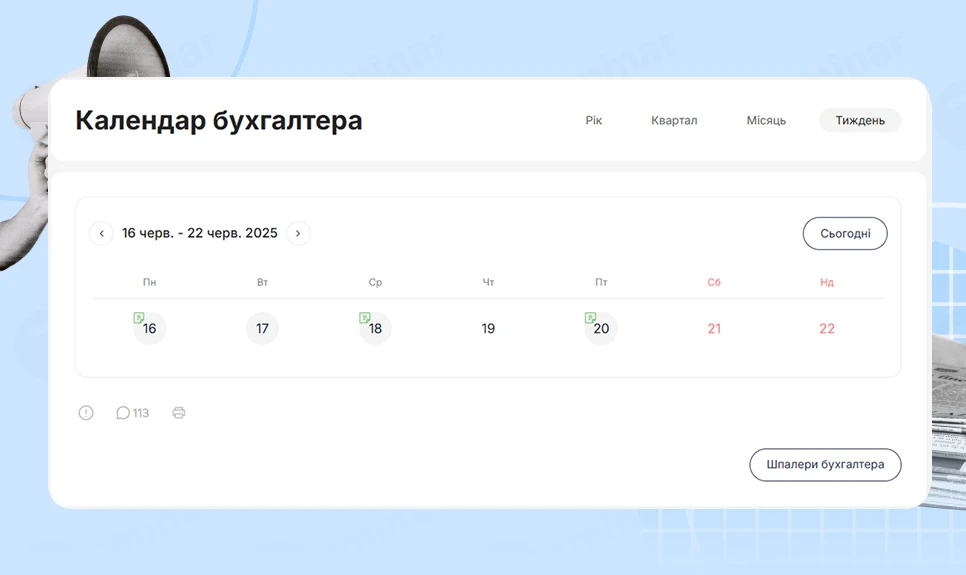 основне зображення для Календар бухгалтера з 16.06.2025 – 20.06.2025