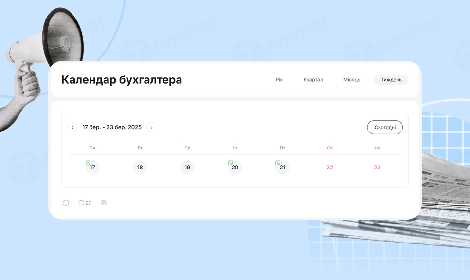 основне зображення для Календар бухгалтера з 17.03.2025 – 21.03.2025