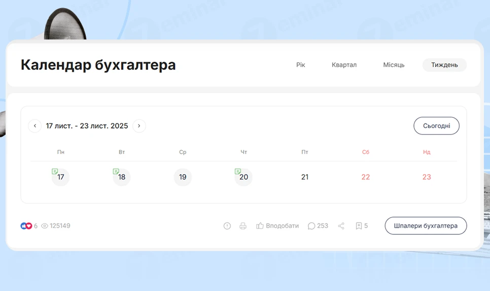 основне зображення для Календар бухгалтера з 17.11.2025 – 21.11.2025
