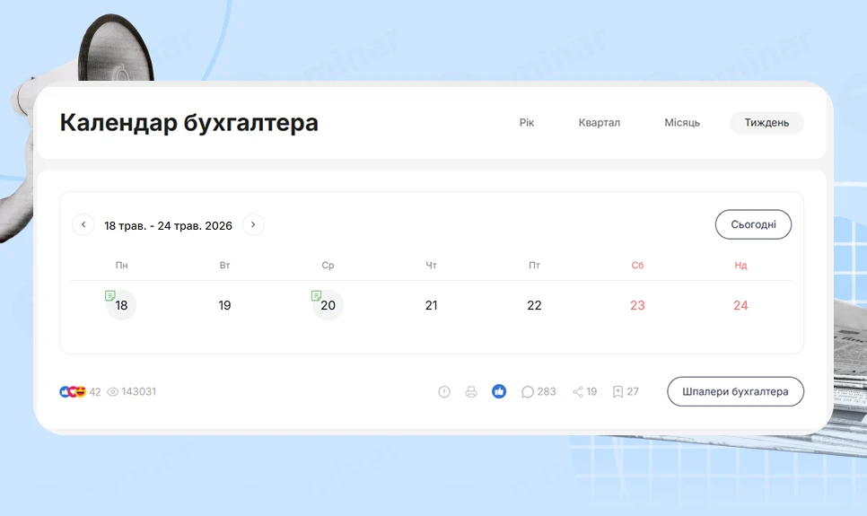 основне зображення для Календар бухгалтера з 18.05.2026 – 22.05.2026