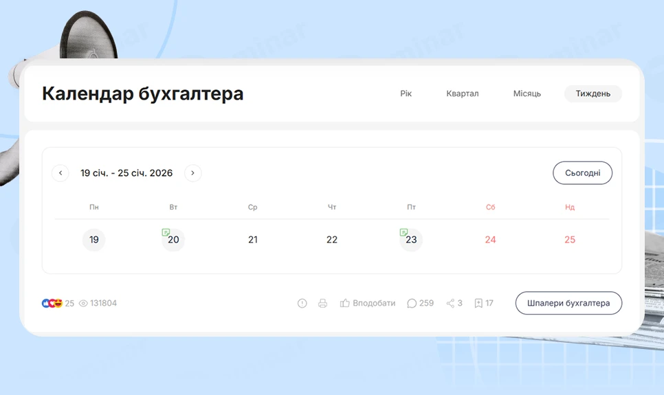 основне зображення для Календар бухгалтера з 19.01.2026 – 23.01.2026