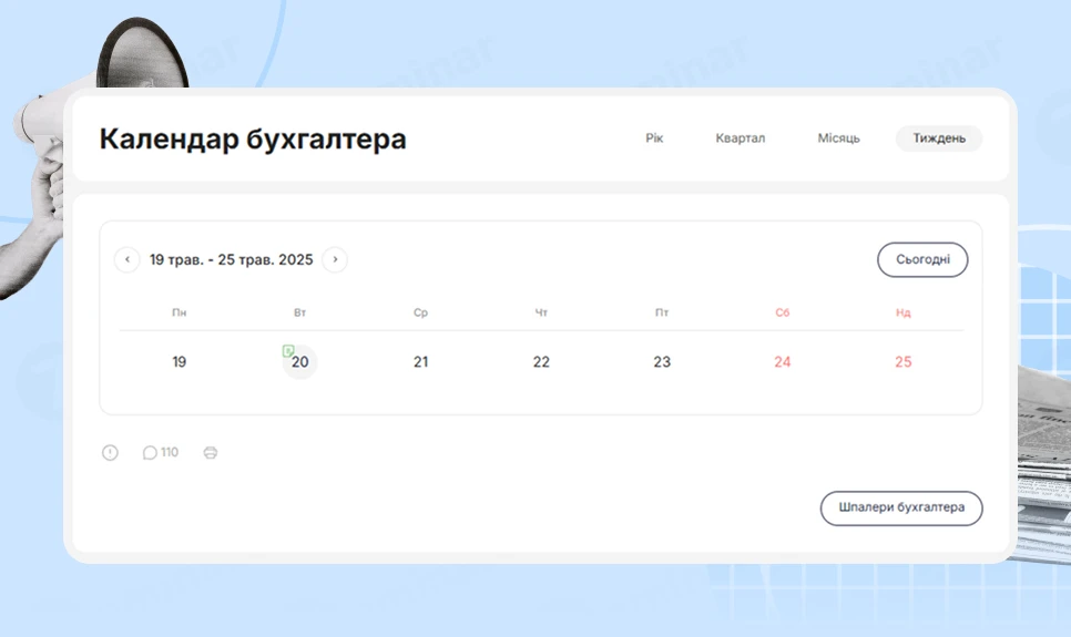 основне зображення для Календар бухгалтера з 19.05.2025 – 23.05.2025