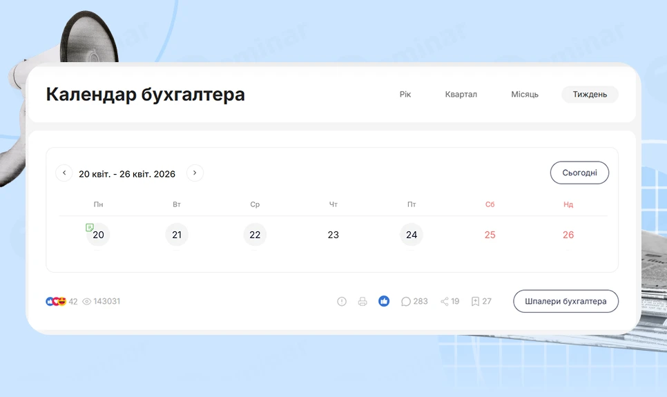 основне зображення для Календар бухгалтера з 20.04.2026 – 24.04.2026