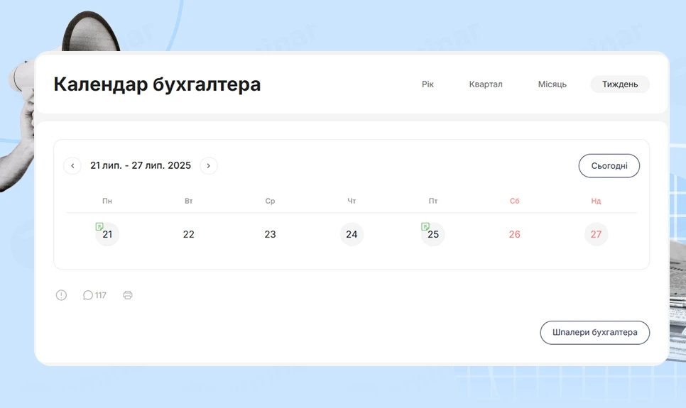 основне зображення для Календар бухгалтера з 21.07.2025 – 25.07.2025
