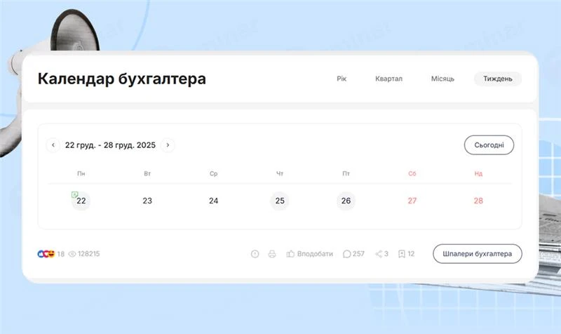 основне зображення для Календар бухгалтера з 22.12.2025 – 26.12.2025