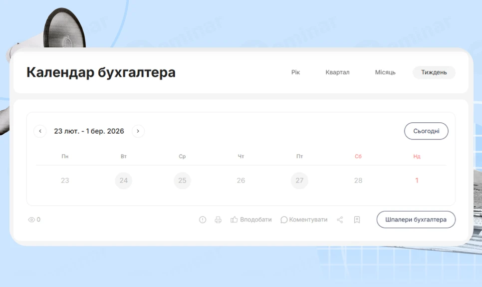 основне зображення для Календар бухгалтера з 23.02.2026 – 27.02.2026