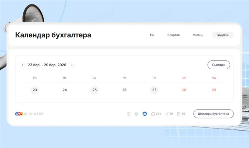 основне зображення для Календар бухгалтера з 23.03.2026 – 27.03.2026
