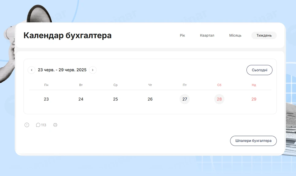 основне зображення для Календар бухгалтера з 23.06.2025 – 27.06.2025