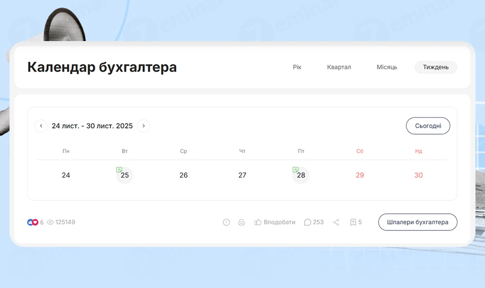 основне зображення для Календар бухгалтера з 24.11.2025 – 28.11.2025