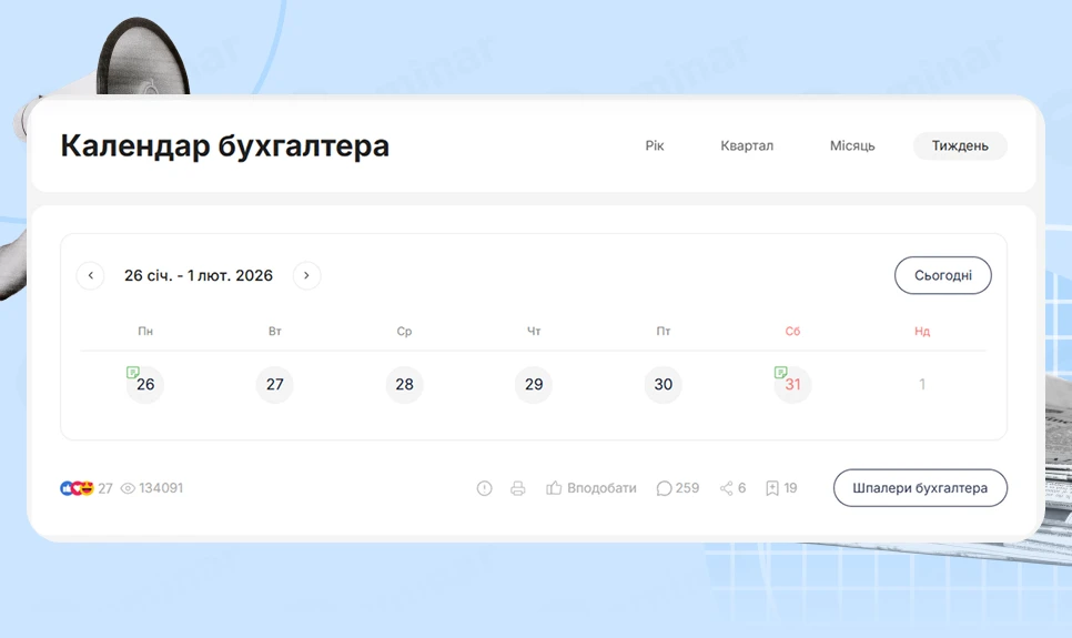 основне зображення для Календар бухгалтера з 26.01.2026 – 31.01.2026