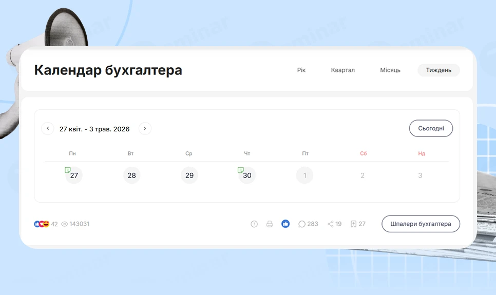 основне зображення для Календар бухгалтера з 27.04.2026 – 01.05.2026