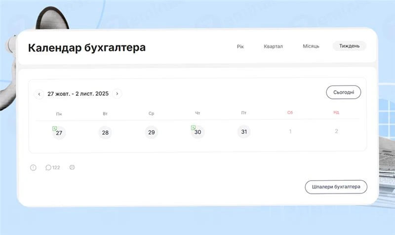 основне зображення для Календар бухгалтера з 27.10.2025 – 31.10.2025
