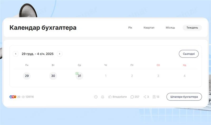 основне зображення для Календар бухгалтера з 29.12.2025 – 02.01.2026