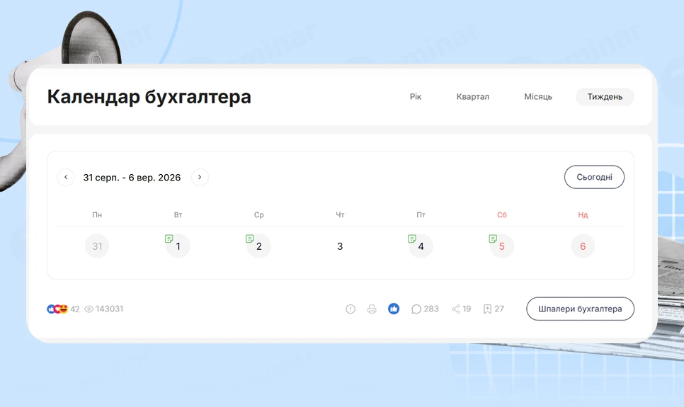 основне зображення для Календар бухгалтера з 31.08.2026 – 05.09.2026