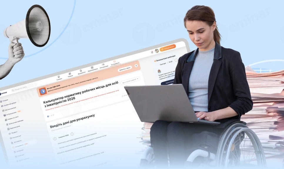 основне зображення для Калькулятор нормативу робочих місць для осіб з інвалідністю 2026