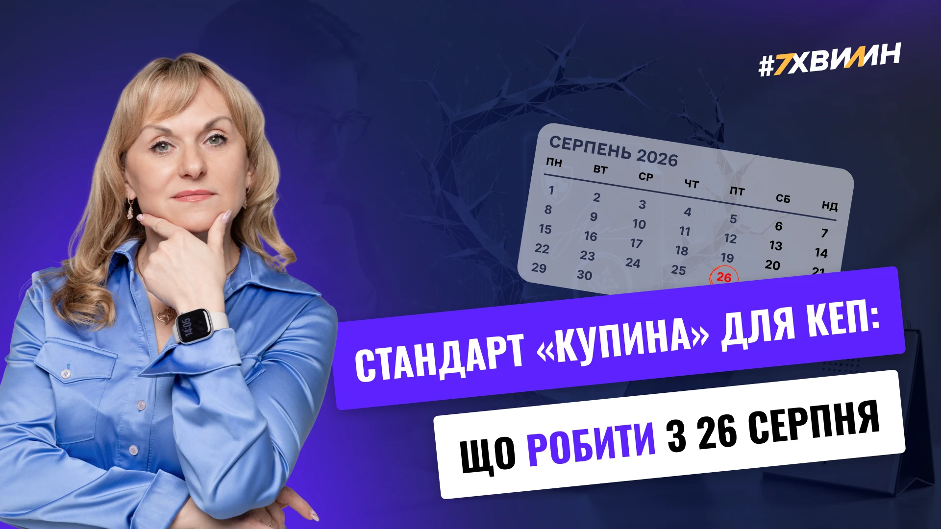 основне зображення для КЕП «Купина» вже з 26 серпня: що сьогодні потрібно зробити!