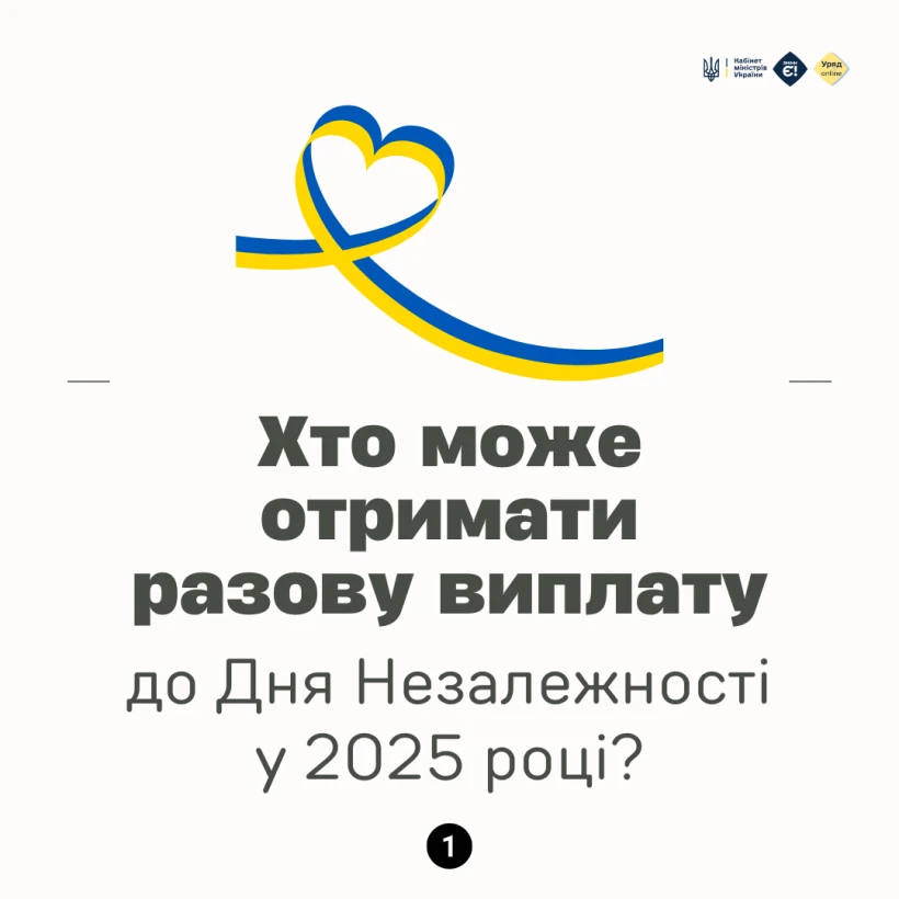 основне зображення для Хто може отримати разову виплату до Дня Незалежності у 2025 році: інфографіка