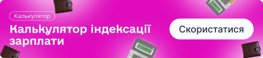 основне зображення для Хитрощі індексації: чому розмір підвищення зарплати не має значення для роботодавця