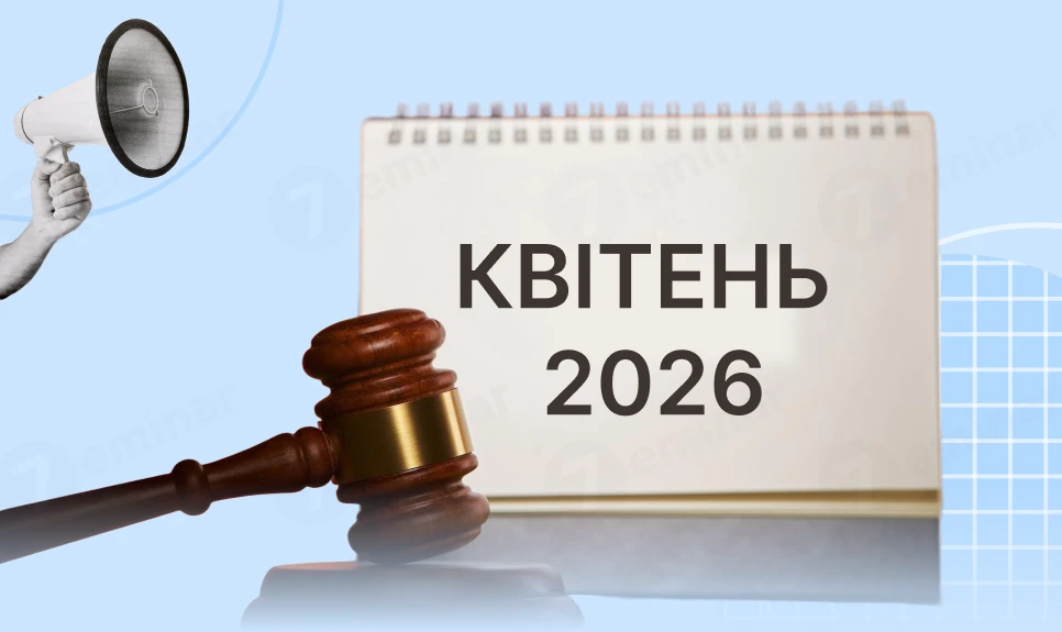 основне зображення для Ключові законодавчі зміни у квітні 2026 року