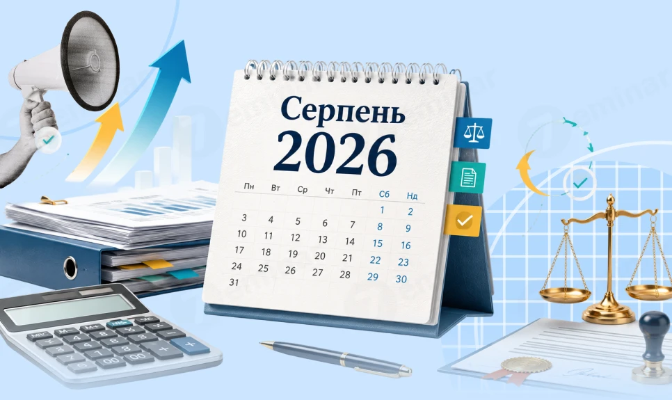 основне зображення для Ключові законодавчі зміни у серпні 2026 року