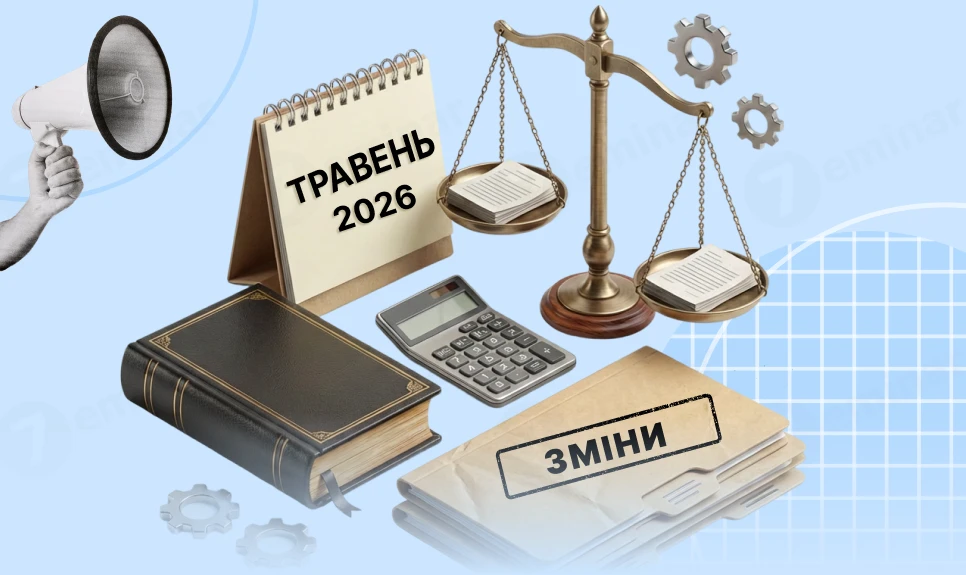 основне зображення для Ключові законодавчі зміни у травні 2026 року