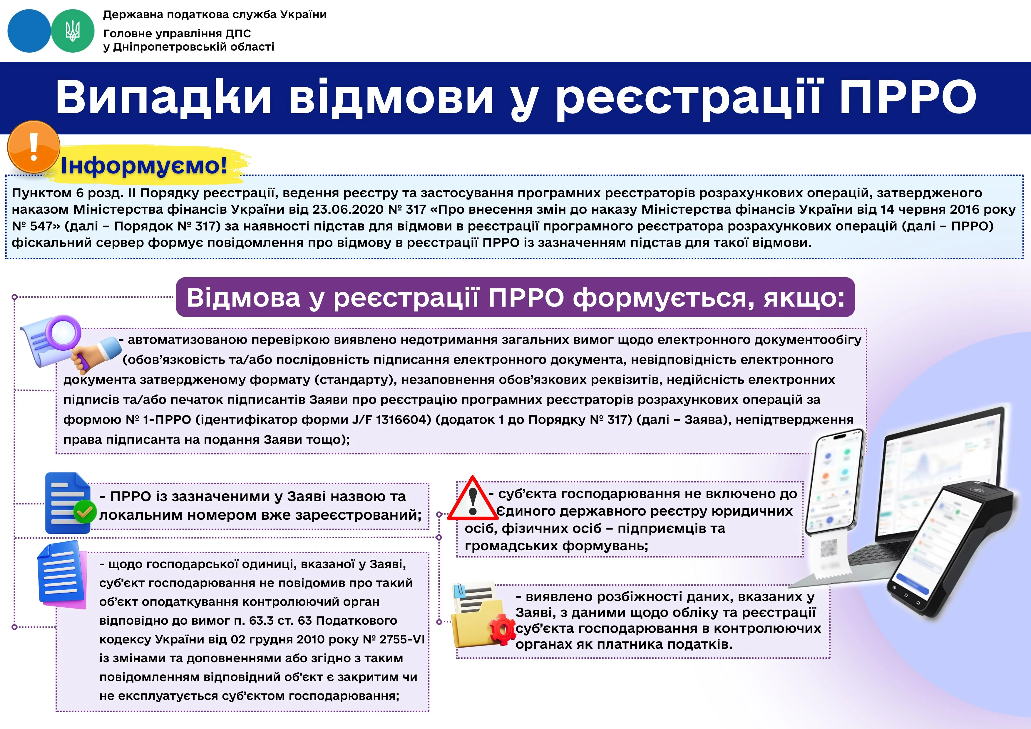основне зображення для Коли можуть відмовити у реєстрації ПРРО