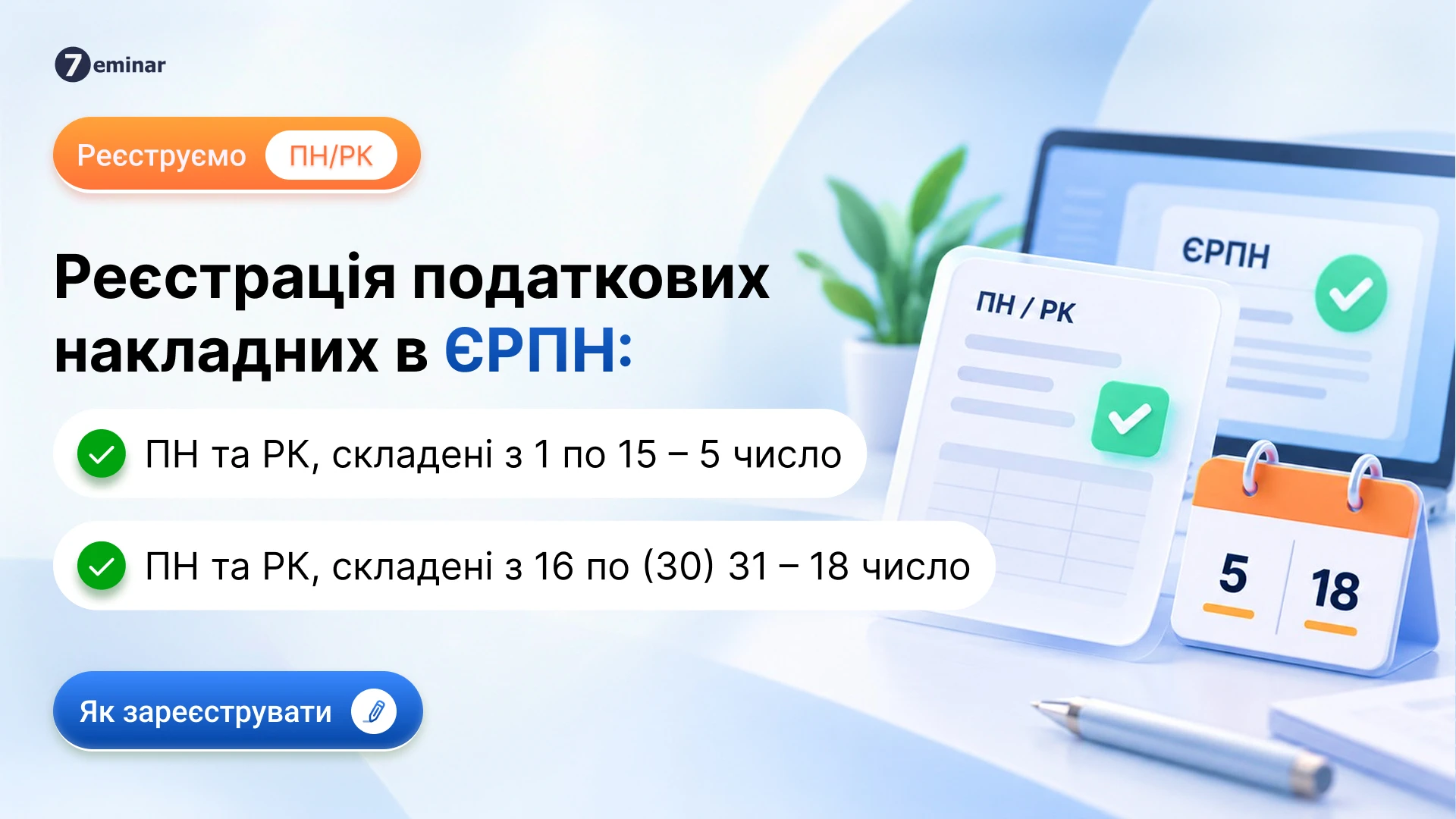 основне зображення для Коли реєструємо податкові накладні / розрахунки коригування у жовтні 2026 року