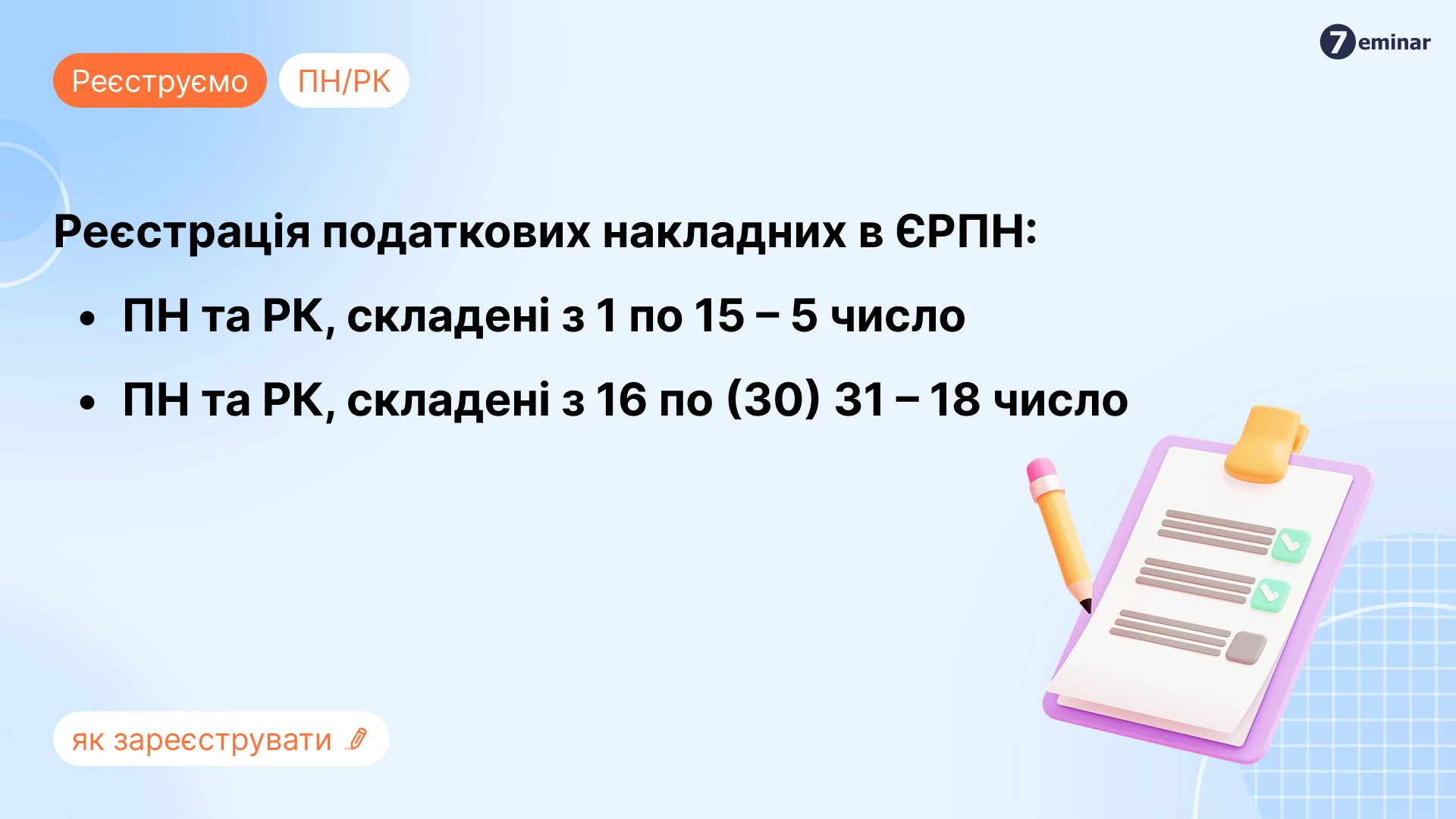 основне зображення для Коли реєструємо податкові накладні та розрахунки коригування у жовтні
