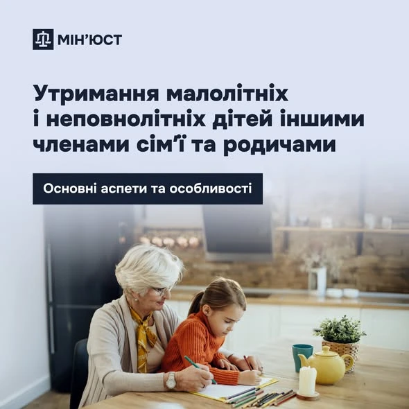 основне зображення для Коли родичі зобов’язані утримувати дитину: інфографіка від Мін’юсту