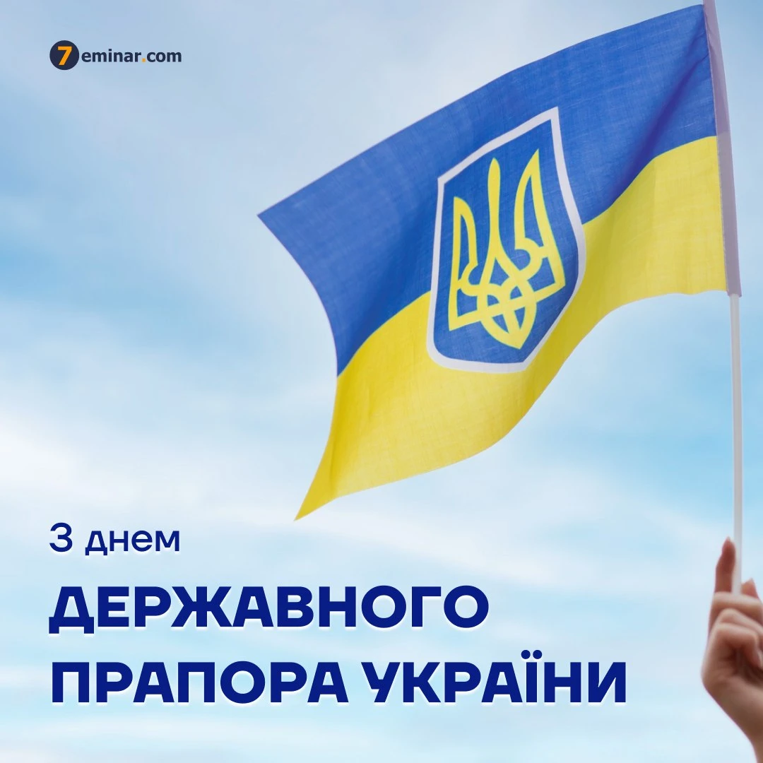 основне зображення для Команда 7eminar щиро вітає з Днем Державного Прапора України!