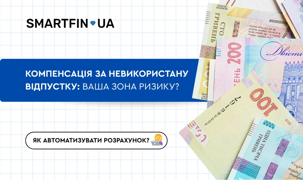 основне зображення для Компенсація за невикористану відпустку: інструкція та автоматизація розрахунку
