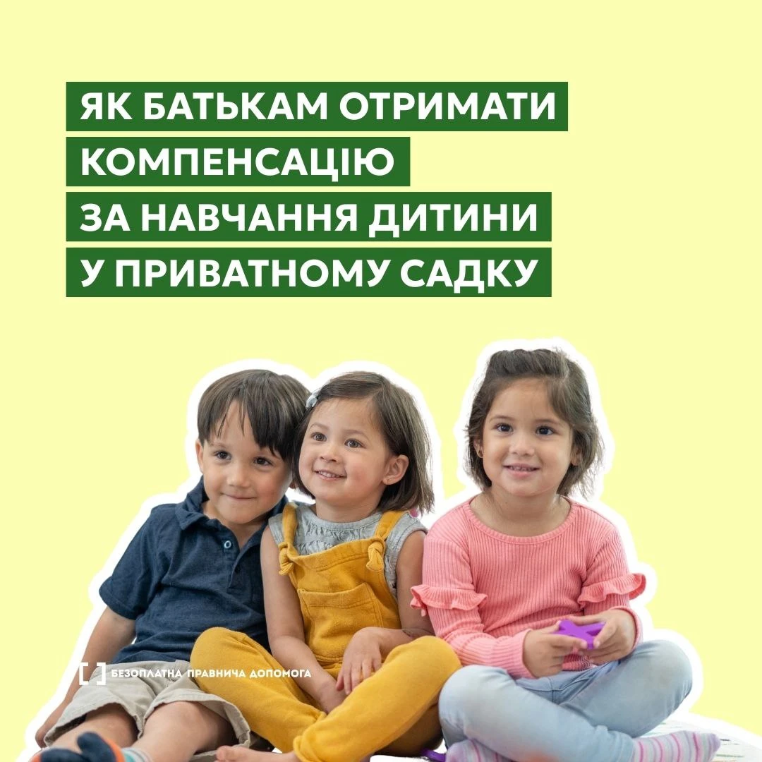 основне зображення для Компенсація за приватний садок: як батькам отримати частину витрат. Пояснення в інфографіці