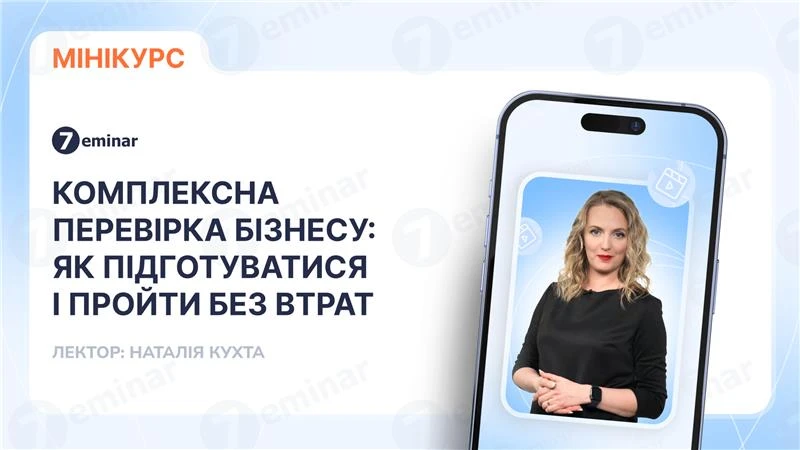 основне зображення для Комплексна перевірка бізнесу: як підготуватися і пройти без втрат